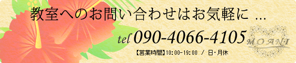 教室へのお問い合わせはお気軽に ... tel 090-4066-4105 【営業時間】10：00-19：00　/　日・月休